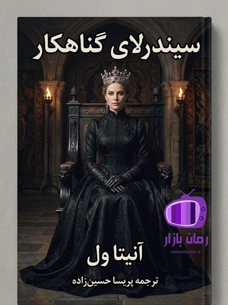 رمان سیندرلای گناهکار اثر آنیتا ول دانلود / فانتزی تاریک