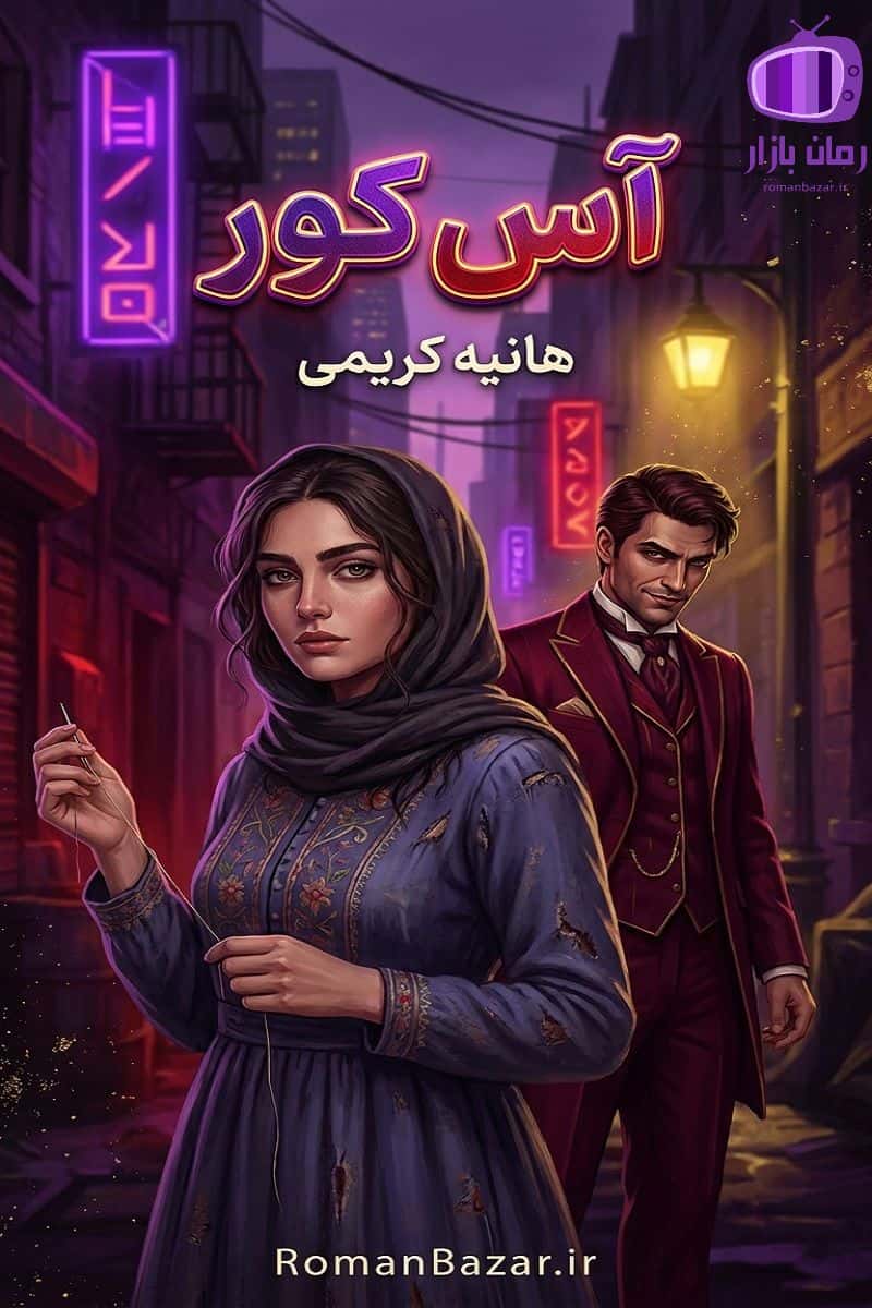 رمان آس کور اثر هانیه کریمی دانلود رمان / حامی و سراب (دختر خیاط)