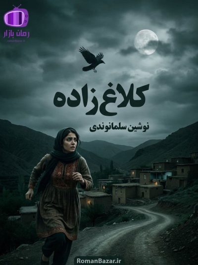 رمان کلاغ زاده اثر نوشین سلمانوندی دانلود / روایتی عشق و رهایی