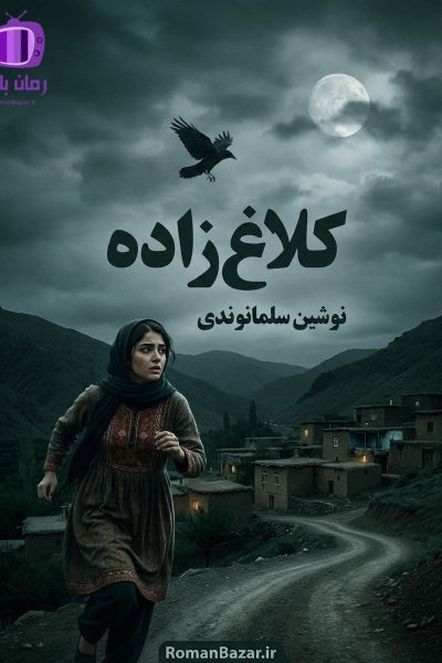رمان کلاغ زاده اثر نوشین سلمانوندی دانلود / روایتی عشق و رهایی