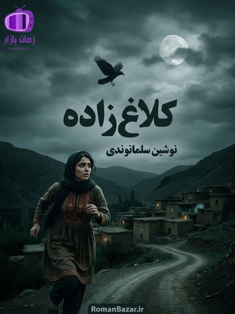 رمان کلاغ زاده اثر نوشین سلمانوندی دانلود / روایتی عشق و رهایی