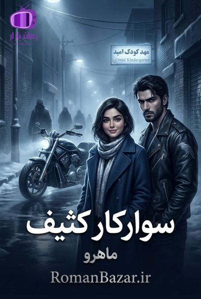 رمان سوارکار کثیف اثر ماهرو دانلود / رازهای تاریک