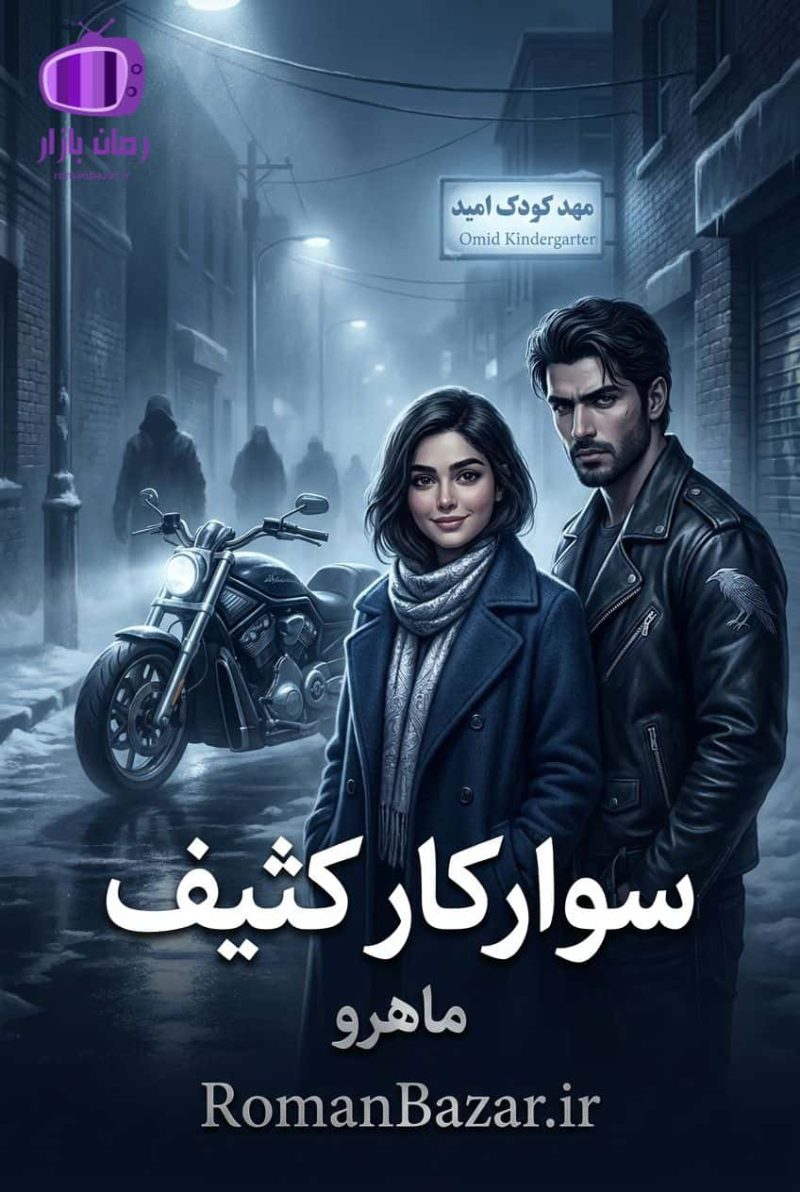 رمان سوارکار کثیف اثر ماهرو دانلود / رازهای تاریک