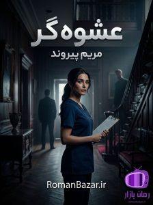 رمان عشوه گر اثر مریم پیروند دانلود / آوا و یزدان (انتقام و بخشش)