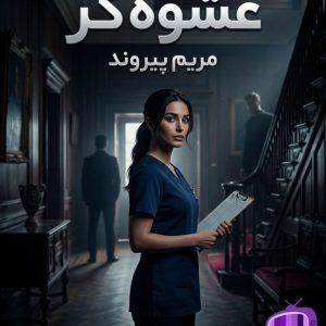 رمان عشوه گر اثر مریم پیروند دانلود / آوا و یزدان (انتقام و بخشش)