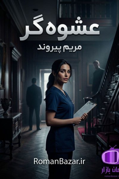 رمان عشوه گر اثر مریم پیروند دانلود / آوا و یزدان (انتقام و بخشش)