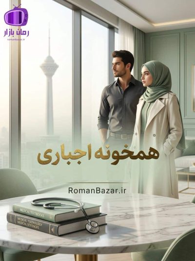 رمان همخونه اجباری دانلود رمان / پرکشش و احساسی