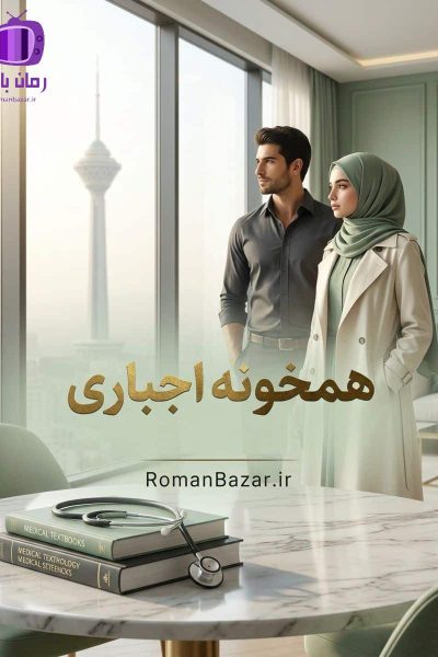 رمان همخونه اجباری دانلود رمان / پرکشش و احساسی