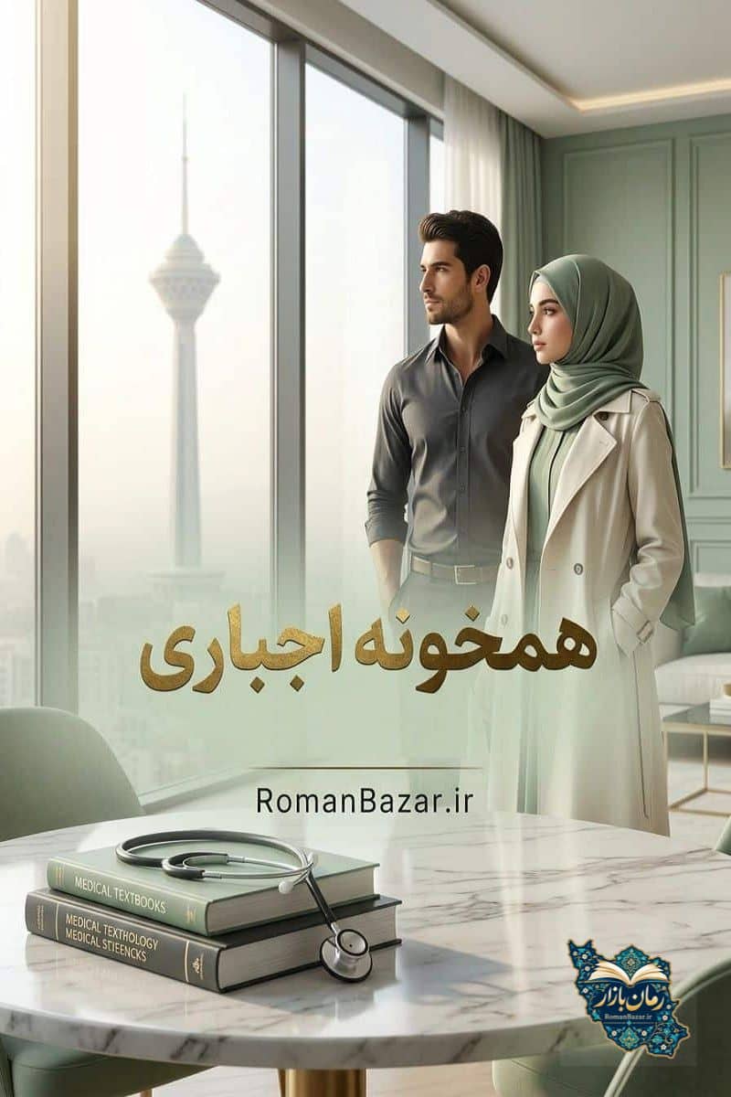 دانلود رمان همخونه اجباری بدون سانسور | عاشقانه پرکشش pdf