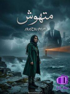 رمان متهوش اثر مریم روح‌ پرور دانلود / خیانت به اعتماد