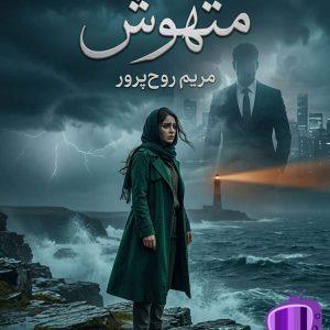 رمان متهوش اثر مریم روح‌ پرور دانلود / خیانت به اعتماد