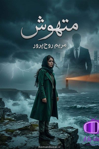 رمان متهوش اثر مریم روح پرور دانلود / خیانت به اعتماد