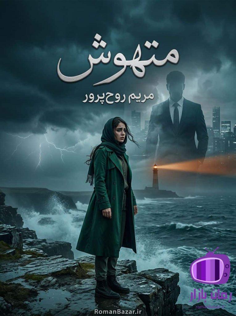رمان متهوش اثر مریم روح‌ پرور دانلود / خیانت به اعتماد