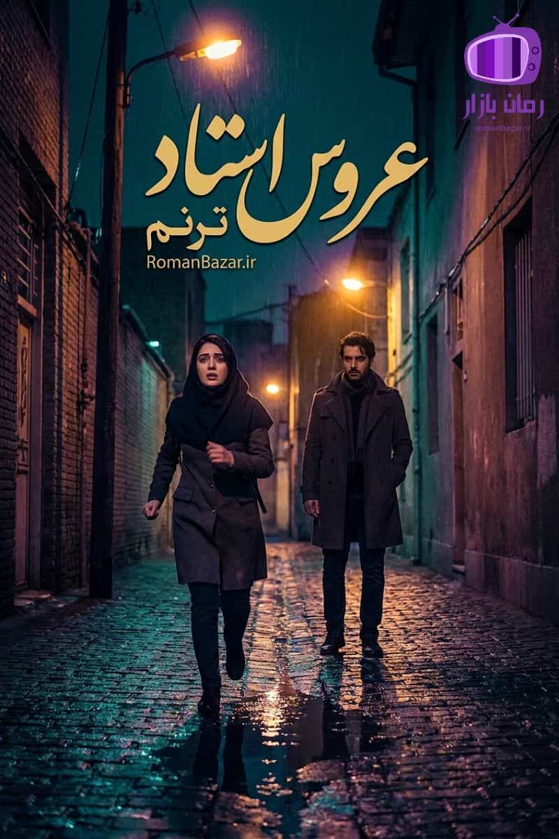 رمان عروس استاد اثر ترنم دانلود / فضای دانشگاهی