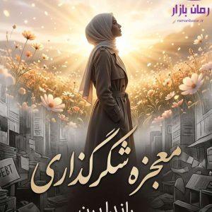 کتاب معجزه شکرگزاری اثر راندا برن دانلود + صوتی / خودیاری، توسعه فردی