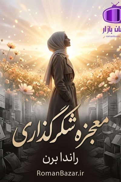 کتاب معجزه شکرگزاری اثر راندا برن دانلود + صوتی / خودیاری، توسعه فردی