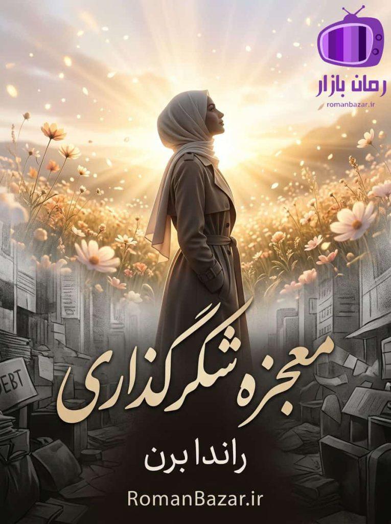 کتاب معجزه شکرگزاری اثر راندا برن دانلود + صوتی / خودیاری، توسعه فردی