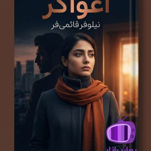 رمان اغواگر اثر نیلوفر قائمی‌ فر دانلود / ملودی و علی