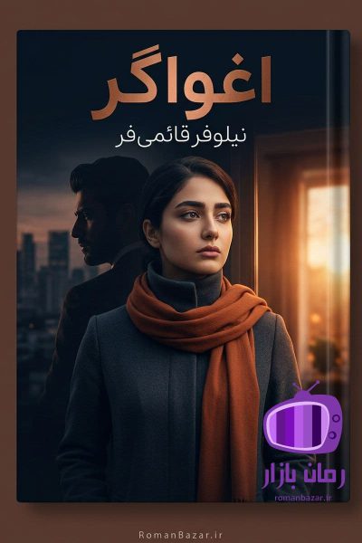 رمان اغواگر اثر نیلوفر قائمی فر دانلود / ملودی و علی