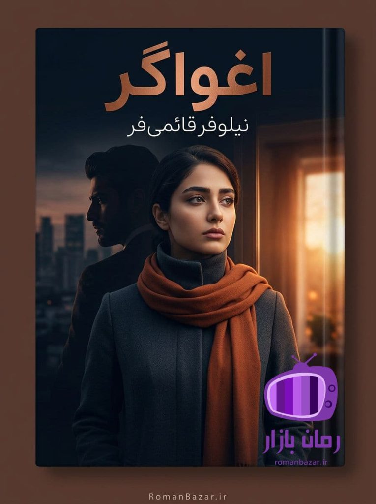 رمان اغواگر اثر نیلوفر قائمی‌ فر دانلود / ملودی و علی