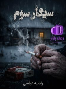 رمان سیگار سوم اثر راضیه عباسی دانلود / فضایی تراژیک
