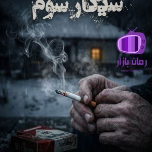 رمان سیگار سوم اثر راضیه عباسی دانلود / فضایی تراژیک