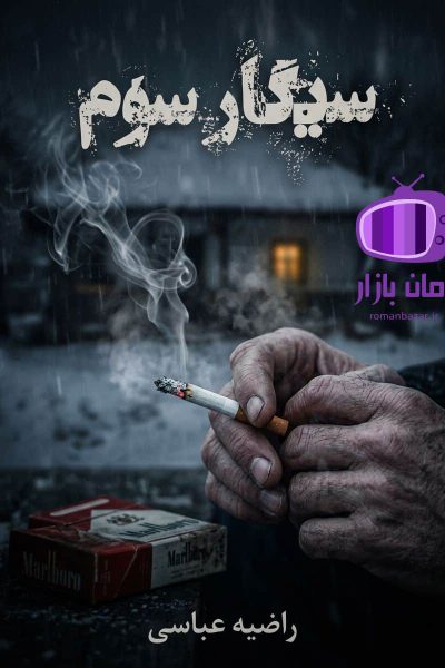 رمان سیگار سوم اثر راضیه عباسی دانلود / فضایی تراژیک