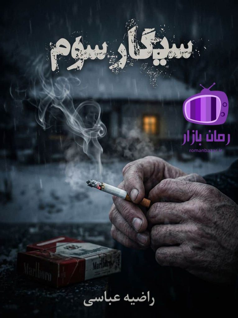 رمان سیگار سوم اثر راضیه عباسی دانلود / فضایی تراژیک