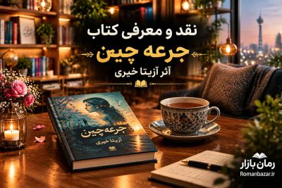 نقد و معرفی کتاب جرعه چین اثر آزیتا خیری + دانلود