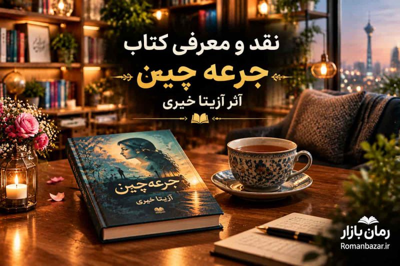 نقد و معرفی کتاب جرعه چین اثر آزیتا خیری + دانلود