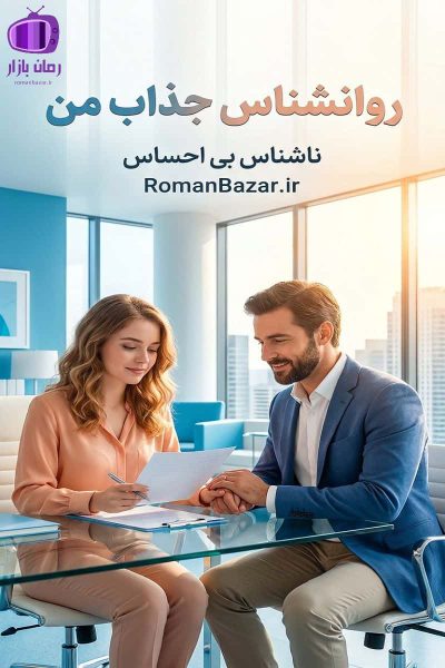 رمان روانشناس جذاب من دانلود رمان / سودا-آرین رادمنش