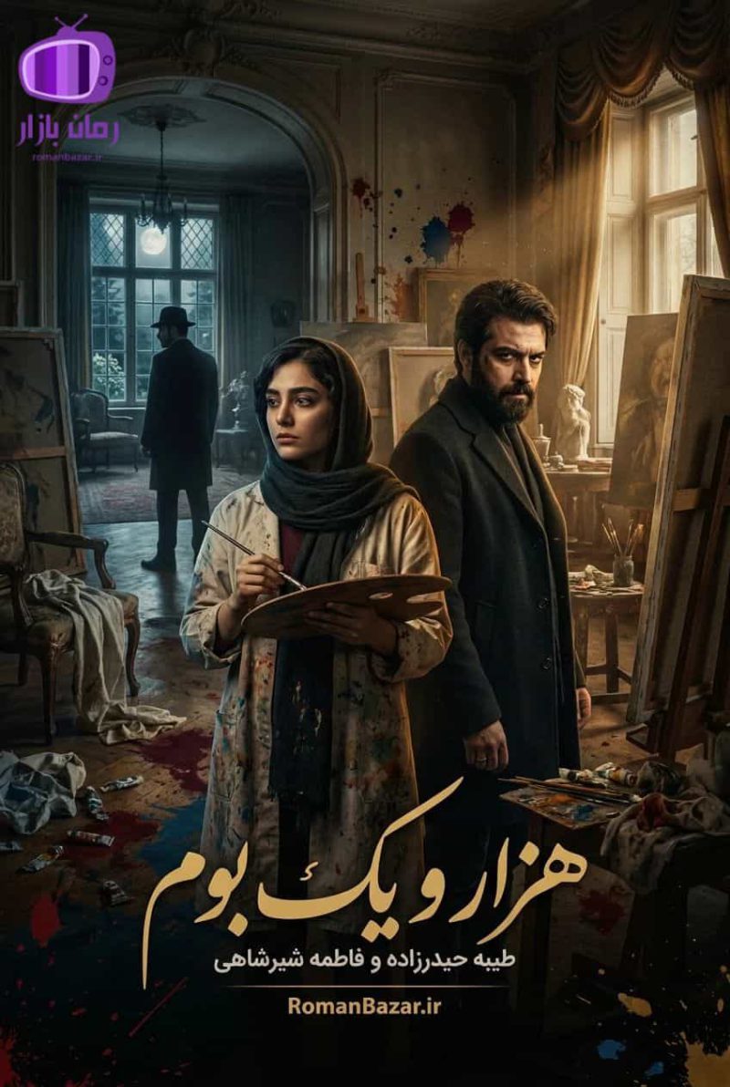 رمان «هزار و یک بوم» اثر طیبه حیدرزاده و فاطمه شیرشاهی دانلود pdf رمان