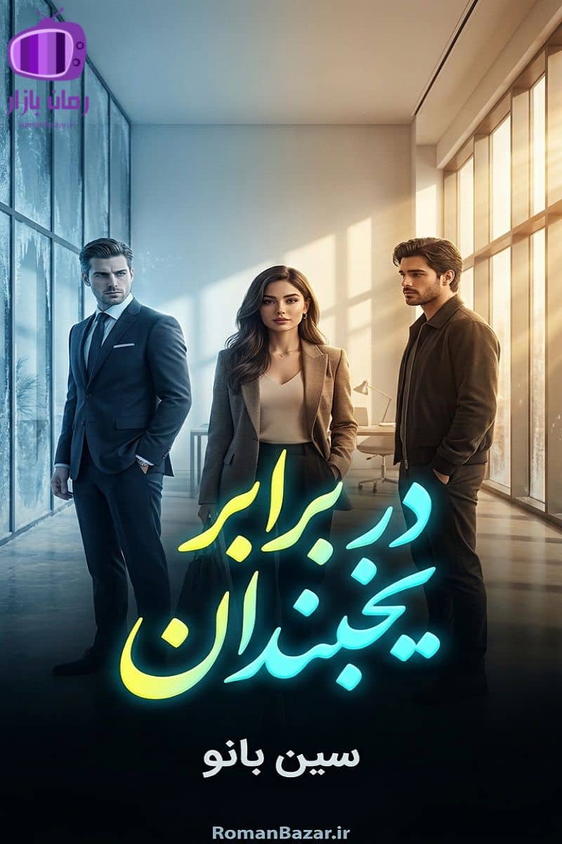 رمان در برابر یخبندان اثر سین بانو دانلود رمان / خورشید-شهریار