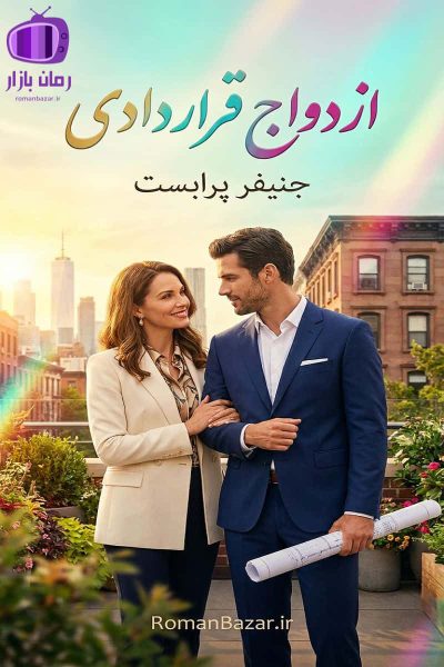 رمان ازدواج قراردادی اثر جنیفر پرابست دانلود رمان / ازدواج صوری