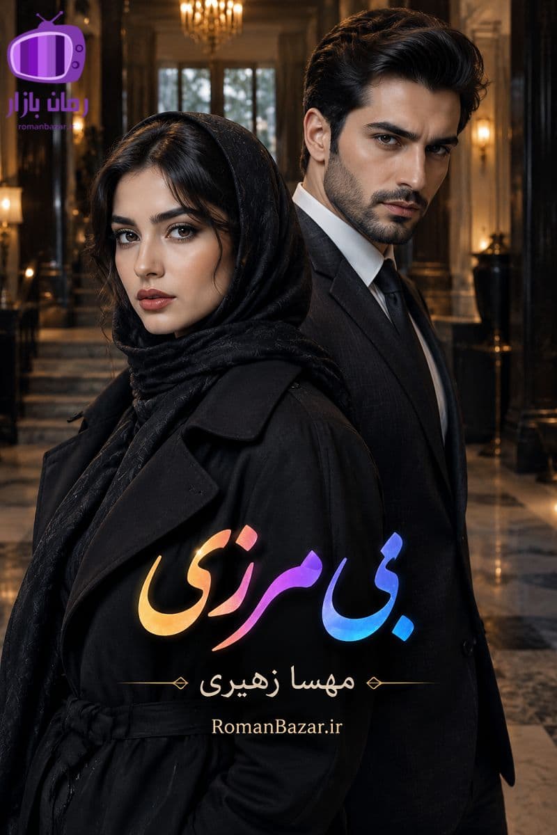 رمان بی‌ مرزی اثر مهسا زهیری دانلود رمان / شکوفه-جاوید