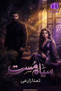 رمان سیاه مست اثر تمنا زارعی دانلود رمان / آبرو و رسوایی