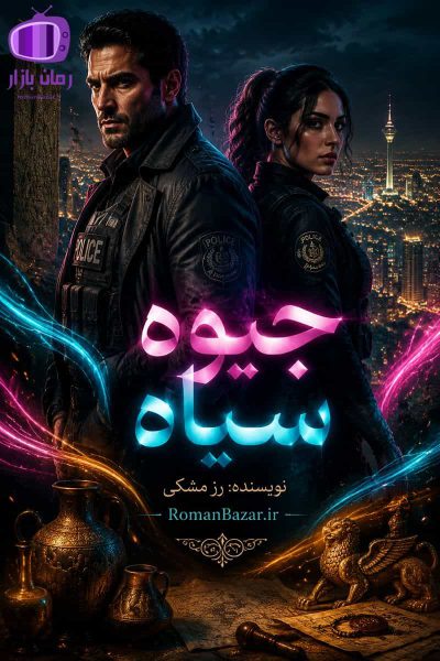 رمان جیوه سیاه اثر رز مشکی دانلود رمان / افسر پلیس مخفی
