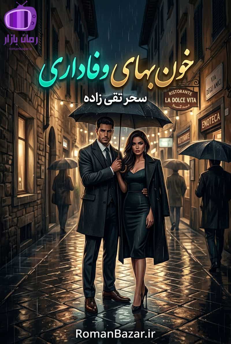 رمان خون‌ بهای وفاداری اثر سحر تقی‌ زاده دانلود رمان / دنیای مافیا