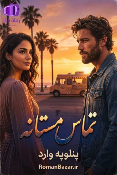 رمان تماس مستانه اثر پنلوپه وارد دانلود رمان / رانا و لندن