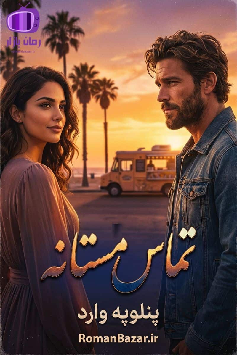 رمان تماس مستانه اثر پنلوپه وارد دانلود رمان / رانا و لندن