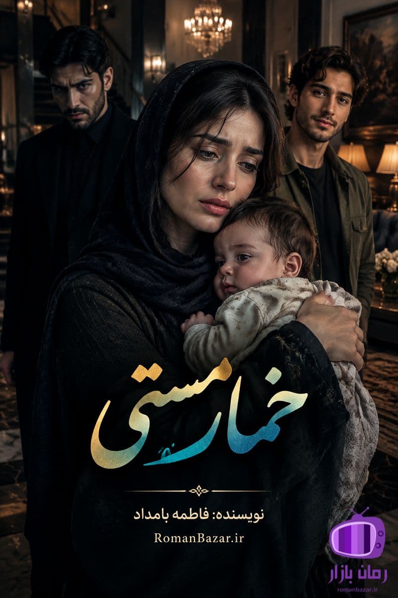 رمان خمار مستی اثر فاطمه بامداد دانلود رمان / رزا، دختر زخم خورده