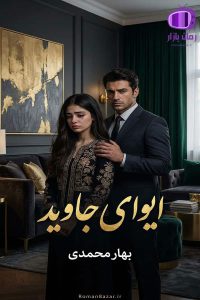 رمان ایوای جاوید اثر بهار محمدی دانلود رمان / رابطه‌ جاوید و ایوا