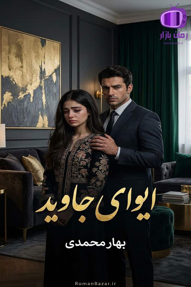 رمان ایوای جاوید اثر بهار محمدی دانلود رمان / رابطه‌ جاوید و ایوا
