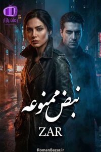 رمان «نبض ممنوعه» اثر ZAR دانلود / کمند-پدرام اردلان