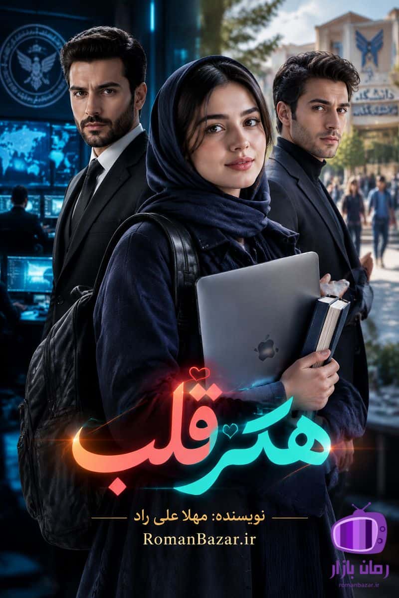 رمان «هکر قلب» اثر مهلا علی راد دانلود رمان / هلیا و شهاب