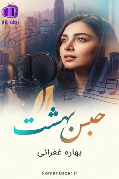 رمان حبس بهشت اثر بهاره غفرانی دانلود رمان / آرزوهای بربادرفته