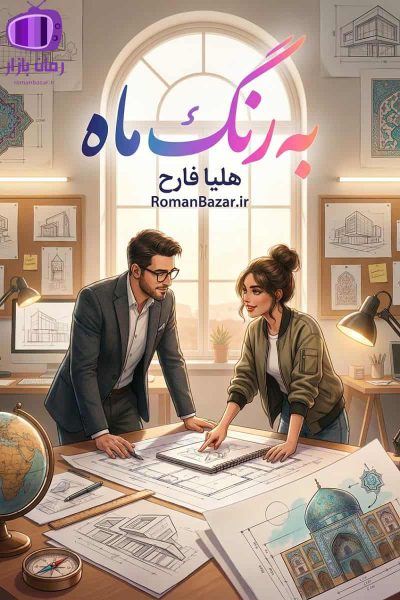 رمان به رنگ ماه اثر هلیا فارح دانلود رمان / عاشقانههای دانشجویی