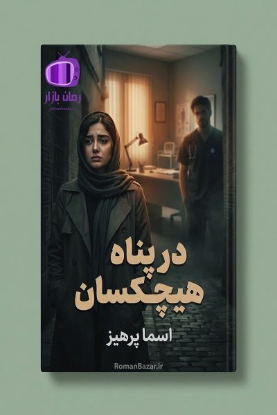 رمان در پناه هیچکسان اثر اسماء پرهیز دانلود رمان / عشق، رنج و امید