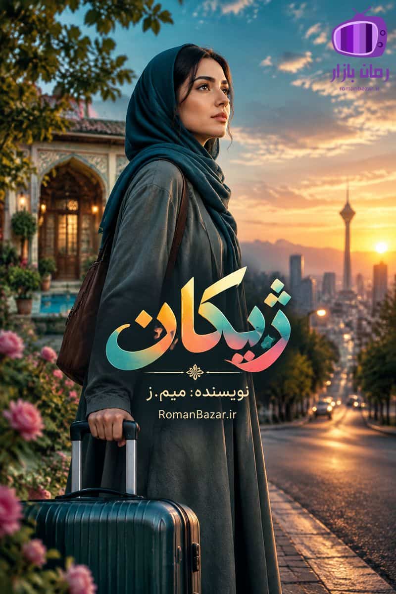 رمان «ژیکان» اثر میم.ز دانلود رمان / خانواده‌ سنتی و پدرسالار