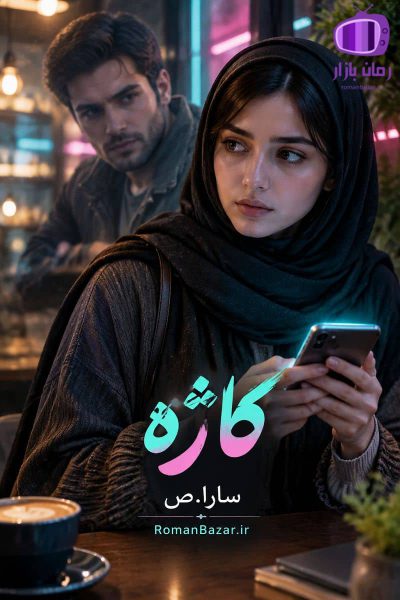 رمان «کاژه» اثر سارا.ص دانلود رمان / رابطه مجازی سایه-آراز